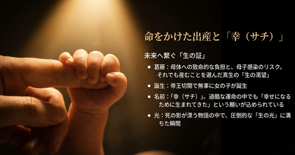 母子感染のリスクを背負いながら出産を選んだ真生の葛藤と、娘「サチ」の名前に込められた「幸せになるために生まれてきた」というメッセージ。