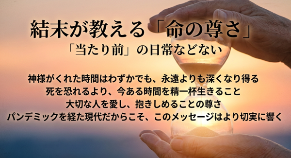 パンデミックを経た現代にこそ響く、当たり前の日常の尊さと、愛する人を抱きしめる大切さを伝えるまとめのスライド。
