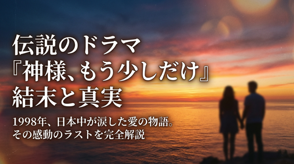 1998年の名作ドラマ『神様、もう少しだけ』の結末と真実、感動のラストシーンを完全解説するスライドの表紙。
