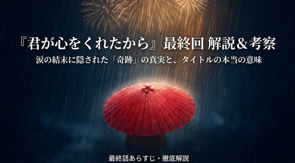 ドラマ『君が心をくれたから』最終回の結末解説スライド表紙。涙の結末に隠された真実とタイトルの意味についての考察概要。