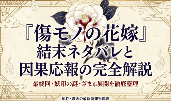 『傷モノの花嫁』の結末ネタバレ、暁美へのざまぁ展開、妖印の謎、そして最終回の予想を網羅した解説記事の表紙スライド。