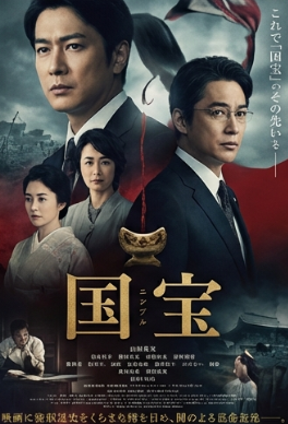 映画『国宝』のキービジュアル。吉沢亮、横浜流星、渡辺謙ら豪華キャストとタイトルのイメージ