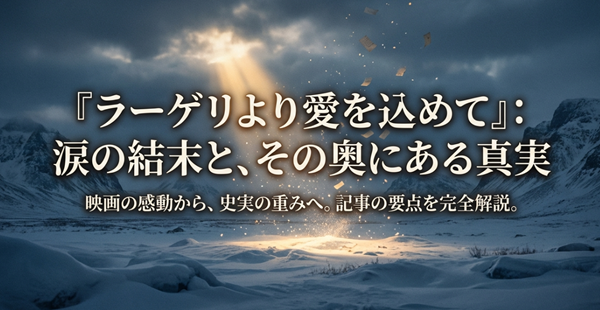 映画『ラーゲリより愛を込めて』の涙の結末と、その奥にある史実の重みを解説する本記事の要点をまとめたスライド表紙。