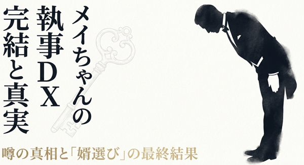 『メイちゃんの執事DX』の完結と真実、噂の真相と「婿選び」の最終結果について解説するスライド資料の表紙画像。