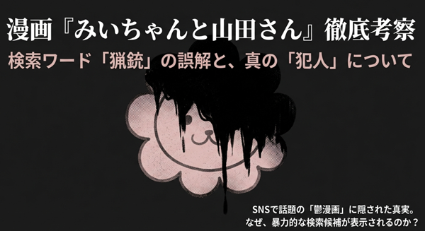 漫画『みいちゃんと山田さん』の考察レポート表紙。泣いているクマのキャラクターと共に、猟銃の誤解と真の犯人について徹底考察すると記されたスライド。