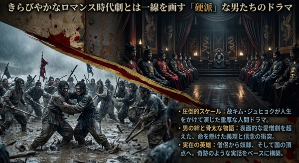『武神』はきらびやかなロマンス時代劇とは一線を画す硬派なドラマ。故キム・ジュヒョクの重厚な演技と、命を懸けた男たちの義理と信念の衝突についての解説 。