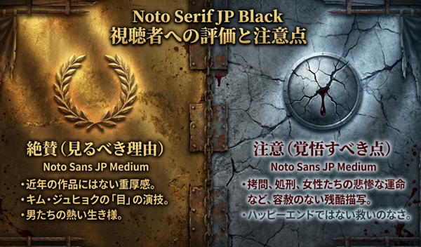 『武神』の評価まとめ。重厚な人間ドラマや演技力への絶賛と、拷問や処刑など容赦のない残酷描写、ハッピーエンドではない点への視聴注意喚起