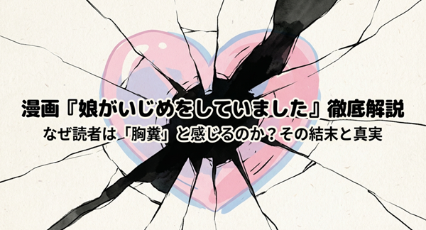漫画『娘がいじめをしていました』の徹底解説スライド表紙。なぜ読者は胸糞と感じるのか、その結末と真実についてまとめた資料のトップ画像。