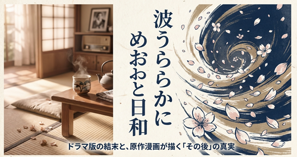 『波うららかに、めおと日和』のドラマ版結末と原作漫画が描く「その後」の真実を解説するスライド資料の表紙。和風の水引デザインがあしらわれている。