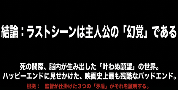 映画の結末は死の間際に脳内が生み出した「叶わぬ願望」であるという結論スライド。ハッピーエンドに見せかけた映画史上最も残酷なバッドエンドであるという解釈を提示。
