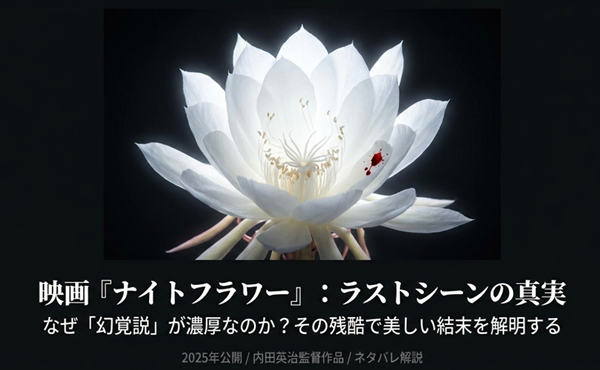 映画『ナイトフラワー』の結末解説スライドの表紙。血の付着した白い月下美人のビジュアルと共に、なぜ幻覚説が濃厚なのか、その残酷で美しい結末を解明するというテーマが示されている。