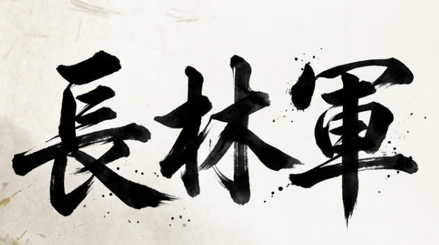 靖王が命名した長林軍に込められた梅長蘇と林殊への追悼と誓い