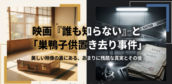 映画『誰も知らない』のモデルとなった巣鴨子供置き去り事件の実話と結末、残酷な真実とその後を包括的に解説するスライドの表紙。