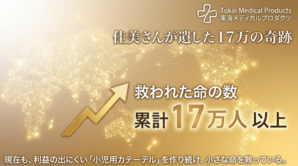 東海メディカルプロダクツが救った累計17万人以上の命の数と、現在も続く小児用カテーテル開発の実績を示すデータスライド
