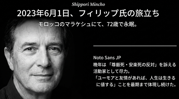 2023年6月1日に72歳で逝去したフィリップ・ポッツォ・ディ・ボルゴ氏の訃報と、晩年の活動についてのスライド。