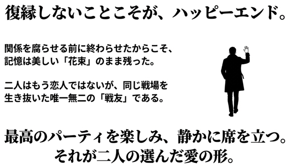 二人の後ろ姿のシルエットと共に、復縁しない結末を肯定的解説。関係を腐らせる前に終わらせたことで、記憶が美しい花束のまま残ったことを示す。