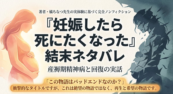 漫画『妊娠したら死にたくなった』のタイトルと、「この物語はバッドエンドなのか？」という問いに対し、絶望ではなく再生と希望の物語であることを示したスライドの表紙。