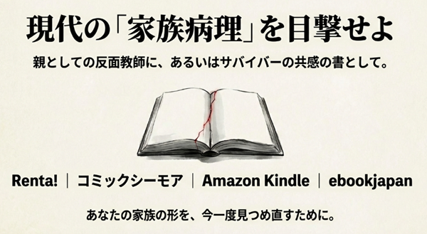 現代の家族病理を描いた本作を、親としての反面教師やサバイバーの共感の書として読むための、Renta!やコミックシーモアなどのおすすめ電子書籍サイト一覧。
