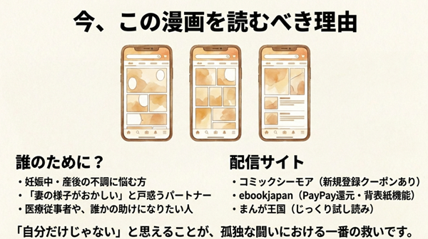 妊娠・産後の不調に悩む当事者やパートナー、医療従事者に推奨する理由と、コミックシーモアやebookjapanなどのお得な電子書籍配信サイトの紹介。
