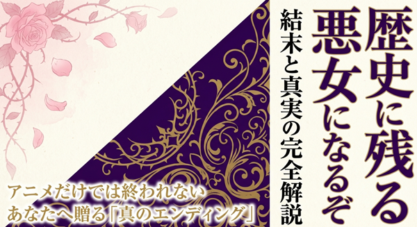 アニメ終了後の消化不良を解消する『歴史に残る悪女になるぞ』の原作結末と真実を解説したスライドの表紙。