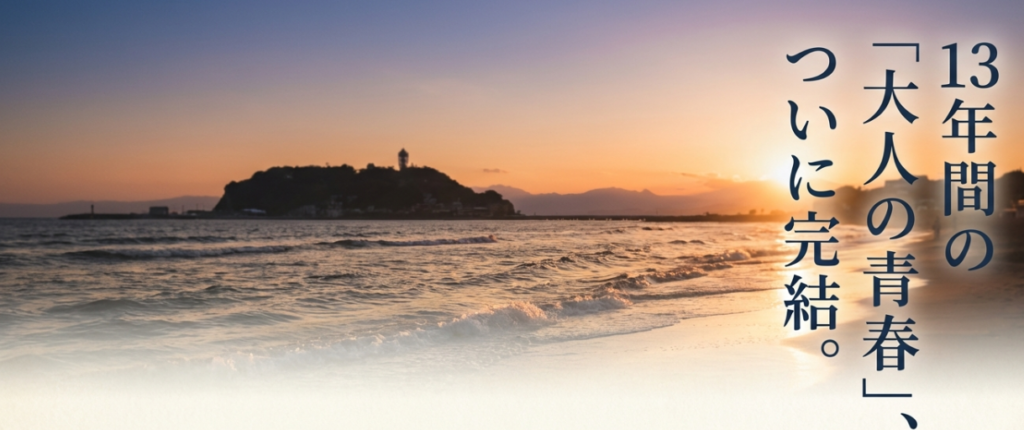 2012年から2025年まで続いた『最後から二番目の恋』シリーズのあらすじ、最終回ネタバレ、そして「大人の青春」の結末を網羅した解説スライドの表紙。