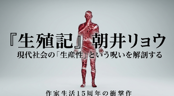 朝井リョウ『生殖記』の包括的解説スライドの表紙。現代社会における生産性の呪いと、作家生活15周年の衝撃作であることを示すタイトルスライド。