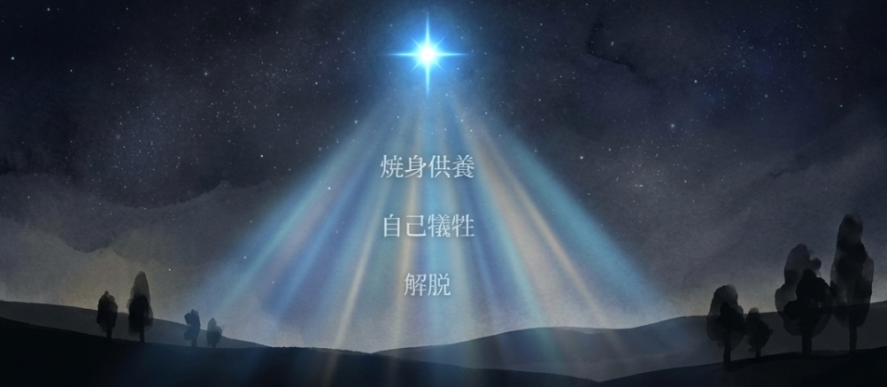自己犠牲と本当の幸い・焼身供養と解脱のテーマ図解