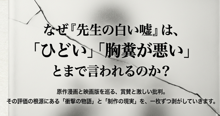 先生の白い嘘 あらすじと映画版の評価