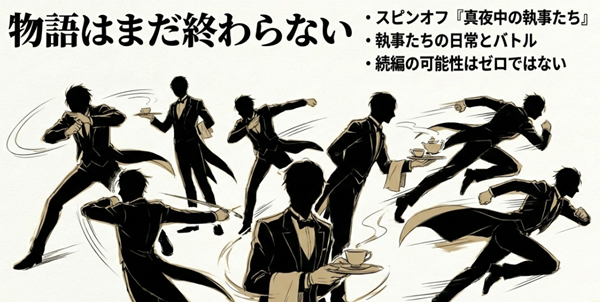 スピンオフ作品『真夜中の執事たち』における執事たちの日常やバトル、および続編の可能性について触れた解説スライド。