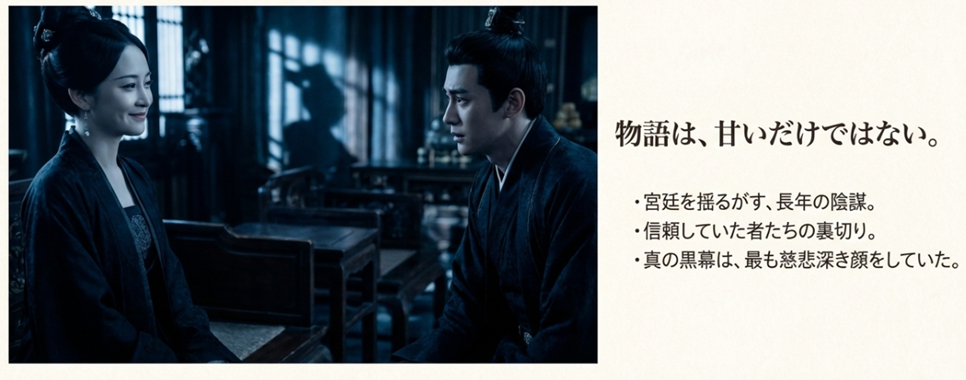 向かい合う慕灼華と劉衍のシーンと甘いだけではない宮廷の陰謀、裏切りについての解説