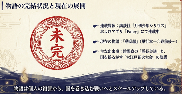『傷モノの花嫁』は現在未完であり、講談社『月刊少年シリウス』等で「動乱編」が連載中であることを示す解説図。隊長会議や大江戸花火大会の陰謀について触れている。