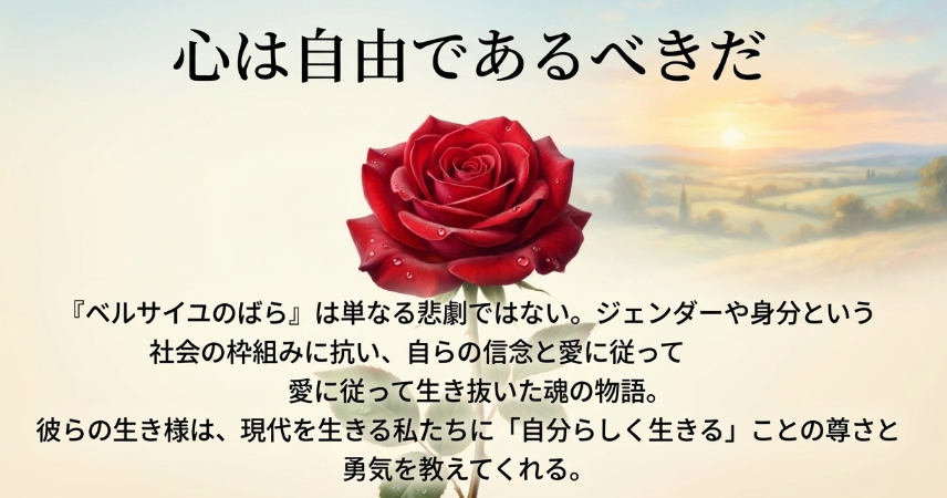 ベルサイユのばらのテーマ 心は自由であるべきだというメッセージ