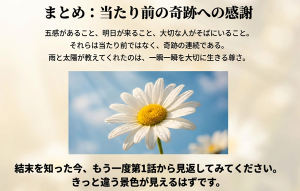 五感があることや明日が来ることの尊さを説き、雨と太陽が教えてくれた「一瞬一瞬を大切に生きる」というドラマの核心的なメッセージスライド。