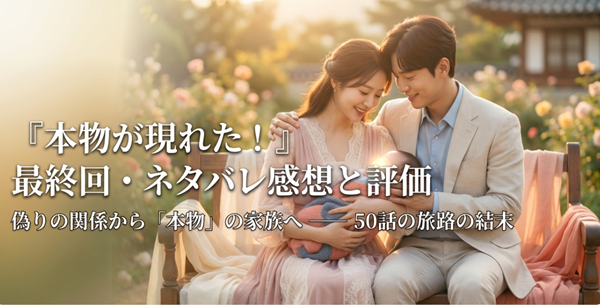 韓国ドラマ『本物が現れた！』の最終回ネタバレ、あらすじ、評価をまとめた解説スライドの表紙。偽りの関係から真の家族へ変わる旅路の結末を示す。