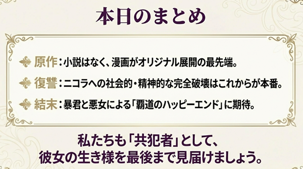 原作小説の有無、ニコラへの復讐の展望、そして暴君と悪女による「覇道のハッピーエンド」という結末予想を箇条書きでまとめたスライド。