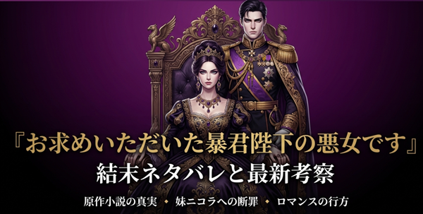 漫画『お求めいただいた暴君陛下の悪女です』のラースとゼフォンの美しいイラストと共に、結末ネタバレ、原作の真実、妹への断罪、ロマンスの行方を解説するスライドの表紙。