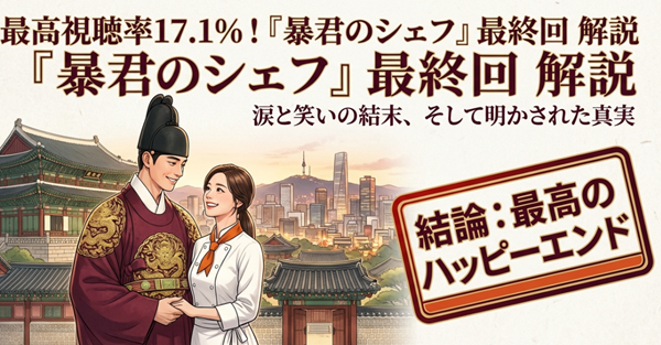 韓国ドラマ『暴君のシェフ』の最終回解説スライドの表紙。最高視聴率17.1%を記録した涙と笑いの結末、そしてハッピーエンドについて解説する記事の概要。