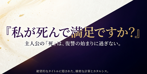 『私が死んで満足ですか？』のタイトルと、「主人公の死は復讐の始まりに過ぎない」というキャッチコピーが書かれた記事の表紙スライド。