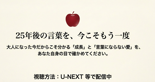 赤いリンゴのイラスト。大人になった今だからこそ分かる作品の魅力を自身の目で確かめるよう促し、U-NEXTなどでの配信情報を案内するスライド。