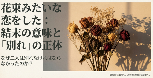 映画『花束みたいな恋をした』の解説スライド表紙。枯れたドライフラワーの花束を背景に、結末の意味と別れの正体に迫るタイトルが記されている。