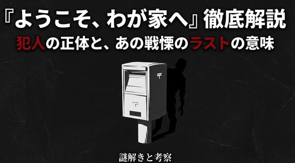 ドラマ『ようこそ、わが家へ』の徹底解説スライド表紙。郵便ポストのイラストと共に、犯人の正体と戦慄のラストシーンの意味を解き明かすことを示した画像。