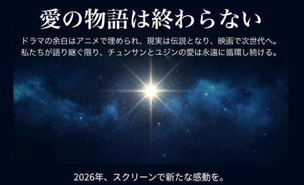 アニメ、伝説、映画を通じて永遠に循環し続けるチュンサンとユジンの愛の物語についての結論スライド。
