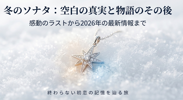 『冬のソナタ』の空白の真実と物語のその後、2026年の最新情報までを網羅した解説スライドの表紙。ポラリスのネックレスの画像。