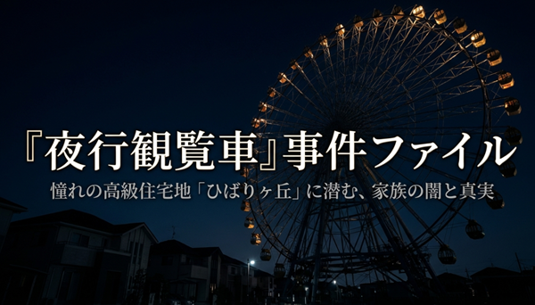 『夜行観覧車』の事件ファイル表紙。憧れの高級住宅地「ひばりヶ丘」で起きた家族の悲劇と真実に迫るレポートのタイトルスライド 。