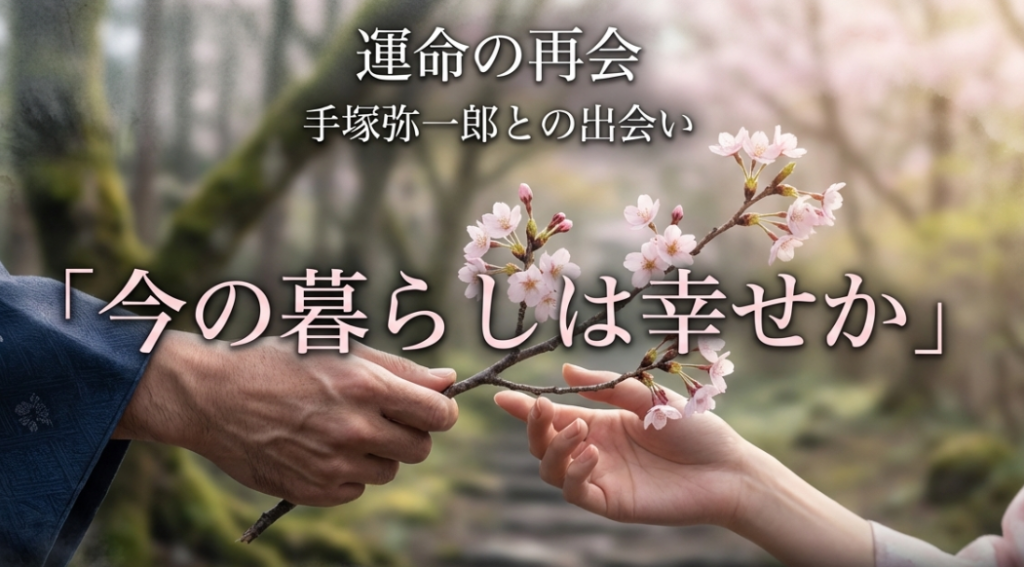 野江と手塚弥一郎の運命の再会