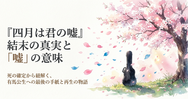 『四月は君の嘘』の結末における死の真実と、宮園かをりがついた嘘の意味、そして有馬公生の再生を描いた解説スライドの表紙。