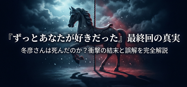 ドラマ『ずっとあなたが好きだった』最終回に関する真実、冬彦さんの生死、誤解の完全解説をまとめたスライドの表紙。