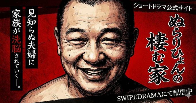 ぬらりひょんの棲む家イメージ