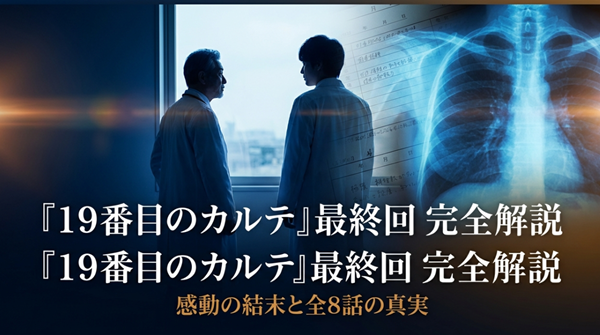 ドラマ『19番目のカルテ』の最終回あらすじ、全8話で終了した理由、原作との違いなどを網羅した解説スライドの表紙。
