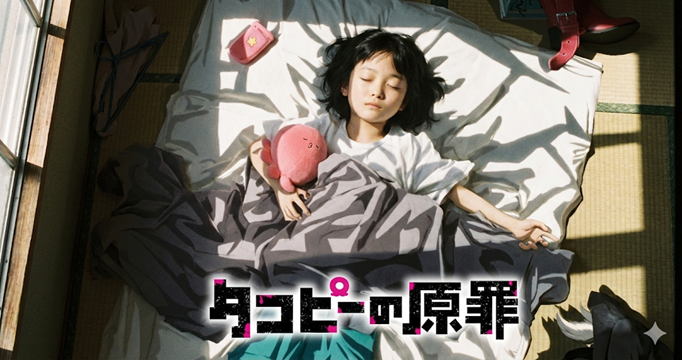 タコピーの原罪イメージ